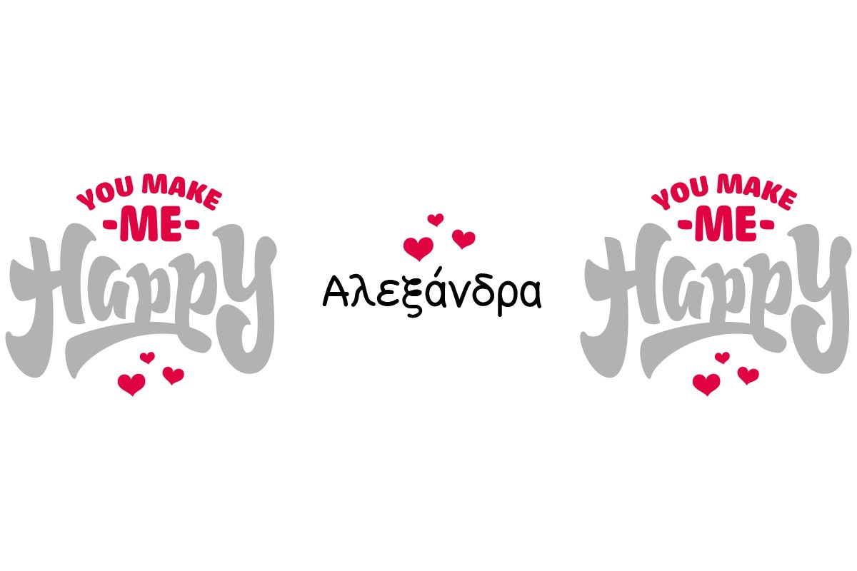 ΚΟΥΠΑ ΠΡΟΣΩΠΟΠΟΙΗΜΕΝΗ, YOU MAKE ME HAPPY